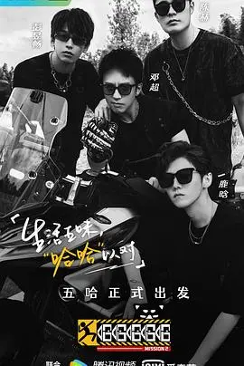 《哈哈哈哈哈第二季》：笑出腹肌！一场充满惊喜与爆笑的公路之旅！