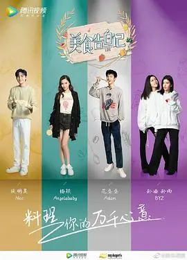 《美食告白记3》：味蕾上的情感流淌，明星美食故事与生活哲思的暖心碰撞