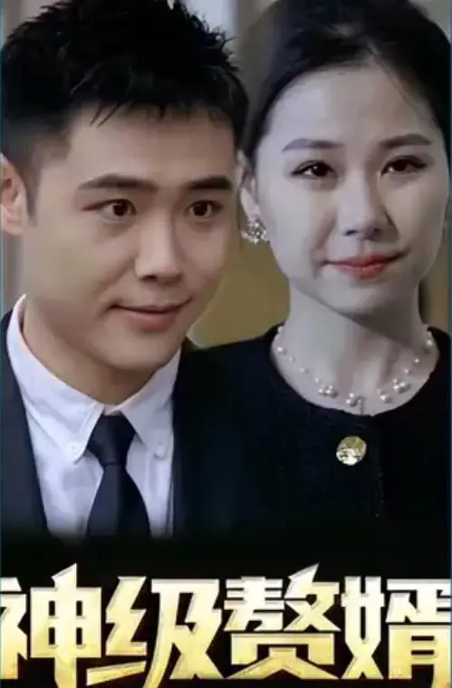 《神级赘婿》：别再叫我废物！看神豪赘婿如何逆袭，制霸都市，抱得美人归！