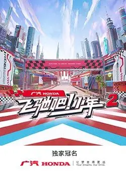 《飞驰吧！少年第二季》：热血青春，追逐梦想的赛车少年们！