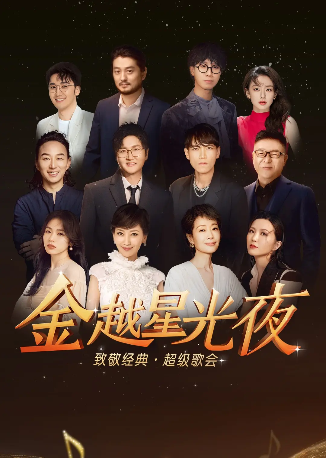 《深圳金越星光夜·致敬经典超级歌会》：回忆杀来袭！经典歌曲唤醒青春记忆