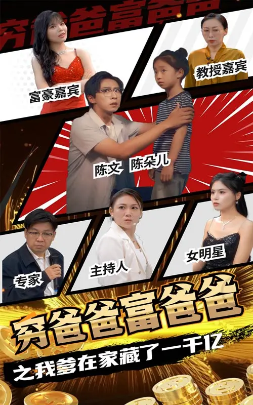 《穷爸爸富爸爸之我爹在家藏了一千亿》影评：金钱游戏下的父子情深与人生抉择