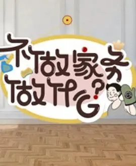 《不做家务做什么2》：明星夫妻生活大揭秘，谁才是家务界的“泥石流”？