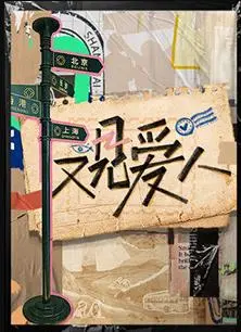 《又见爱人》：中年婚姻的救赎？ 情感观察真人秀背后的真相与思考