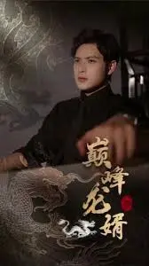 《巅峰龙婿》：赘婿逆袭的爽文人生，扮猪吃老虎的终极奥义！