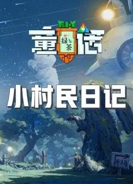 《小村民日记》：慢节奏的法式田园诗，治愈你疲惫心灵的乡村生活画卷！