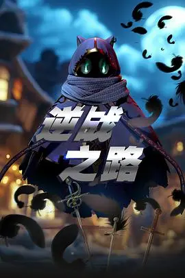 《逆战之路》：不屈的灵魂！看他如何逆境重生，谱写属于自己的传奇战歌！