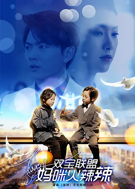 《双宝联盟：妈咪火辣辣》：辣妈特工带娃闯天下，笑料百出的动作喜剧，爆米花必备！