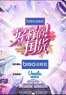 《好样的！国货》：笑着流泪的逆袭之路，看小人物如何扛起国货之光！