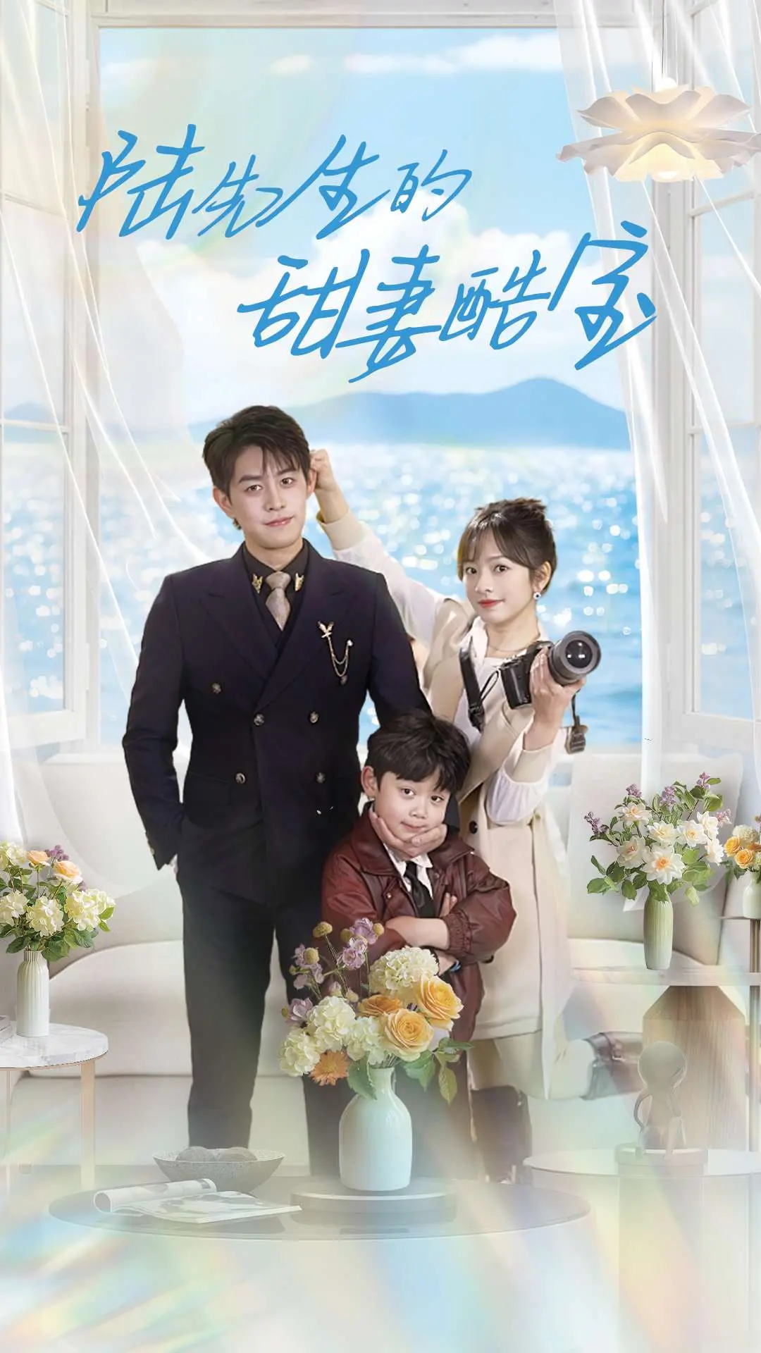 《陆先生的甜妻酷宝》：霸道总裁爱上我？萌娃助攻，甜宠升级！