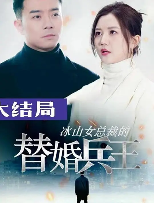 《冰山总裁的替婚兵王》：硬汉柔情！看兵王如何征服霸道女总裁的心！