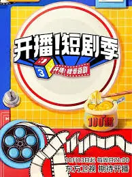 《开播！短剧季》：爆笑来袭！揭秘短剧背后的疯狂与梦想，年度最佳下饭神剧预定！