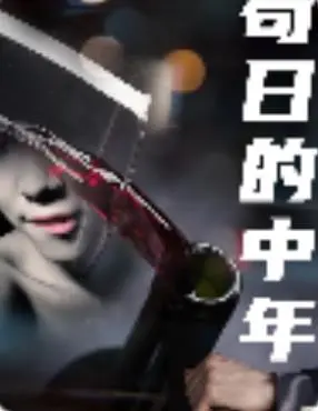 《苟日的中年》：笑中带泪，揭秘中年人的生存困境与人生百味！