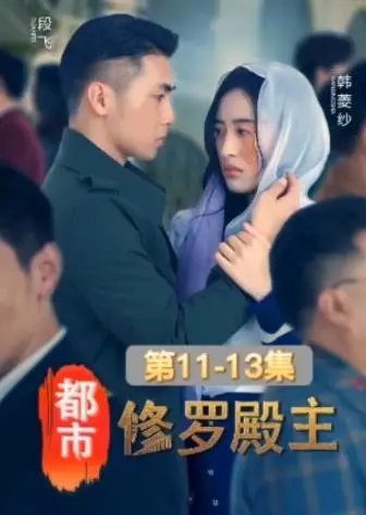 《都市修罗殿主》：回归都市的战神，如何掀起腥风血雨？看他如何逆袭人生！