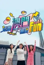 《玩尽澳门无限Fun》：带你嗨翻澳门！美食、娱乐、惊喜不停歇！