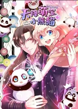 《天降萌宝小熊猫》：爆笑来袭！动态漫画萌翻全网，看熊猫宝宝如何征服世界！