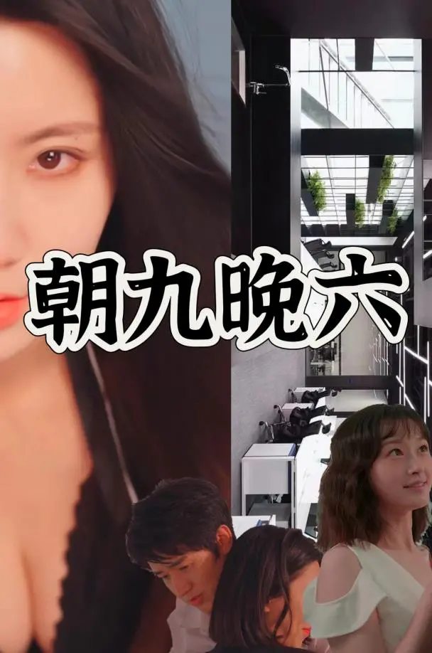 《朝九晚六》：爆笑揭秘职场生存法则，拒绝内卷，一起快乐摸鱼！