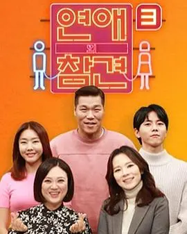 《恋爱的干预第三季》：都市男女恋爱图鉴，真实到扎心，恋爱难题全解析！