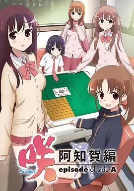 《天才麻将少女：阿知贺篇》：青春与梦想的雀牌交响曲，燃爆少女们的竞技魂！