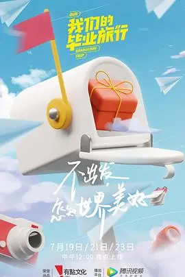 《我们的毕业旅行》：青春的疯狂与不舍，一场笑着流泪的告别巡礼！