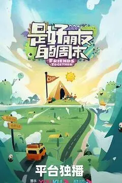 《是好朋友的周末》：闺蜜旅行治愈之旅，爆笑温馨，友情万岁！