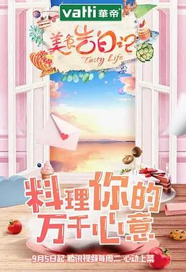 《美食告白记 第一季》：舌尖上的情感治愈，暖心又暖胃！