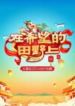 《安徽省2024农民春晚》：乡土情浓，欢歌笑语庆丰年，不容错过的视听盛宴！