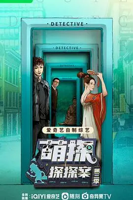 《萌探3》爆笑回归！悬疑升级，梗王齐聚，谁是真正的幕后玩家？