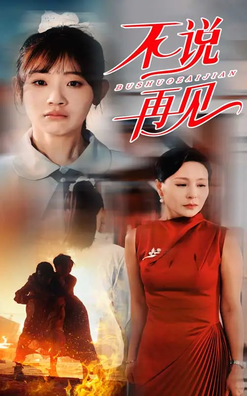 《不说再见短剧》：一场猝不及防的青春告别，笑着流泪的爱情物语！