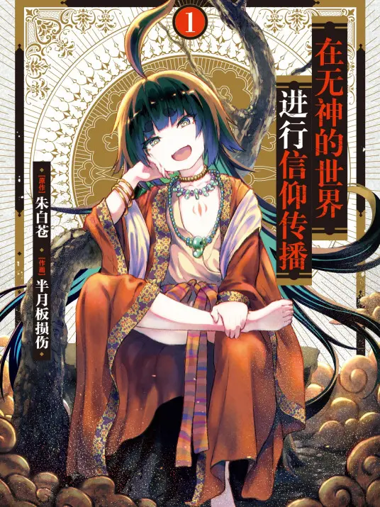 信仰崩塌？《在无神世界进行信仰传播活动》：搞笑异世界番，颠覆你的三观！