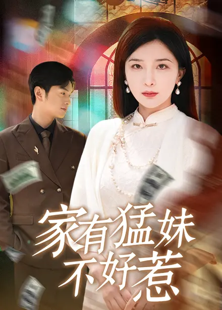 爆笑来袭！《家有猛妹不好惹》：战斗民族姐妹花的欢乐日常，笑到头掉！