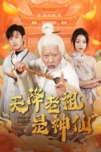 《天降老祖是神仙》：废柴逆袭？爆笑修仙？看老祖如何玩转现代都市！