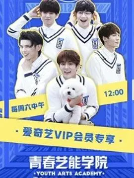 《青春艺能学院》：偶像养成背后的残酷真相？梦想与现实的青春交响曲！