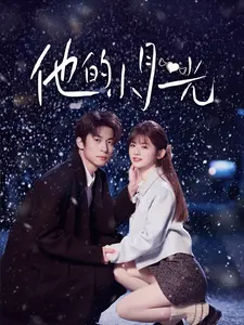 《他的小月光》：黑暗笼罩下的温情，犯罪纪录片背后的救赎之光