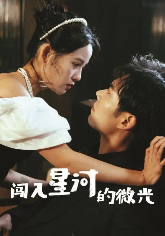 《闯入星河的微光》：少年逐梦星空，科幻外壳下的青春成长物语，触动你心底最柔软的地方！