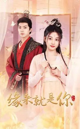 《缘来就是你》：笑泪齐飞的爱情童话，春节档最温暖的相遇！