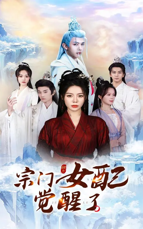 逆袭爽文！《宗门女配觉醒了》：炮灰崛起，反套路修仙，谁说女配只能是垫脚石？