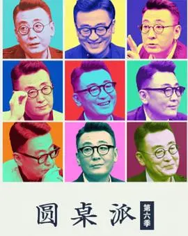 聊天鬼才！《圆桌派第六季》：窦文涛携众大咖，麻辣点评社会万象，洞察人生百态！
