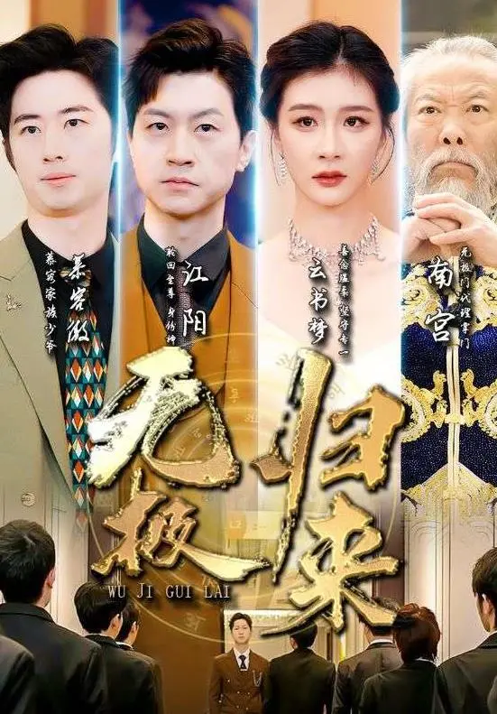 《无极归来》：史诗级东方玄幻巨制，看热血英雄如何逆天改命！