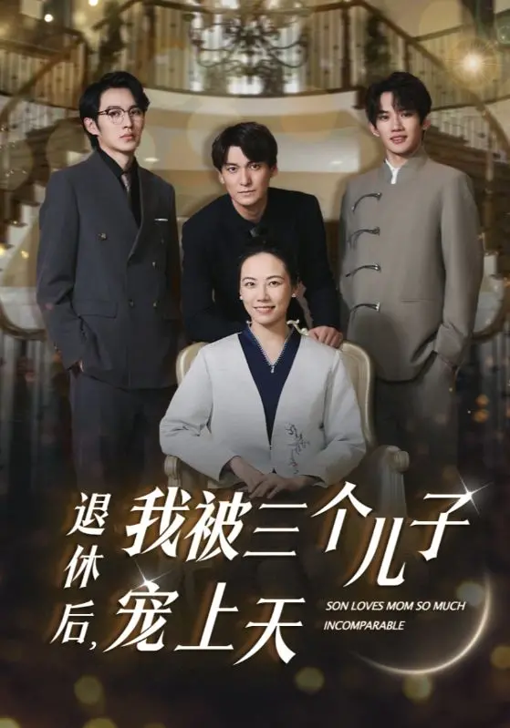 《退休后，我被三个儿子宠上天》：爆笑又暖心，老年生活也能精彩纷呈！