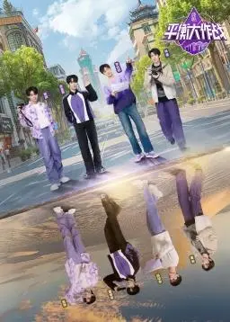 《平衡大作战》：一场关于梦想与现实的较量，看小人物如何逆袭人生！