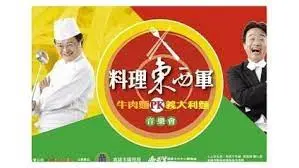 《料理东西军》：美食终极PK！今晚你选哪一道？