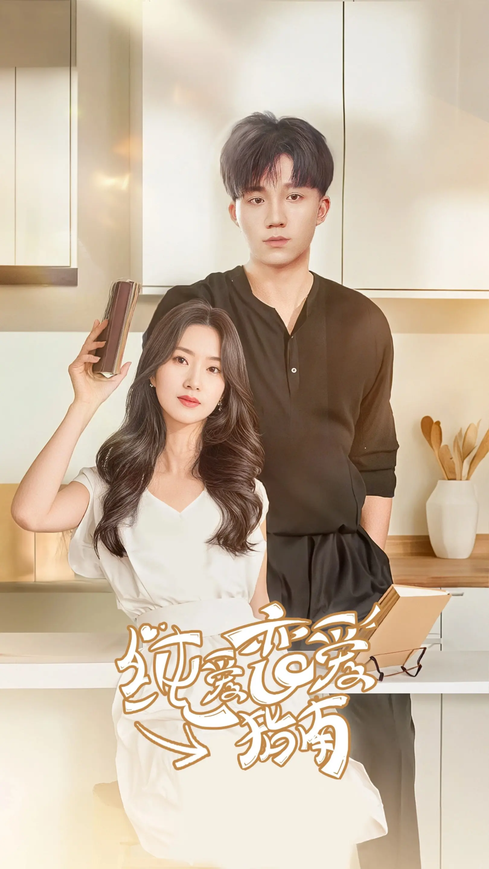 《纯爱恋爱指南》：甜度超标！解锁你的恋爱技能，告别单身！