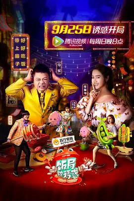 《饭局的诱惑 第一季》：狼人杀背后的真心话大冒险，谁才是真正的老狐狸？