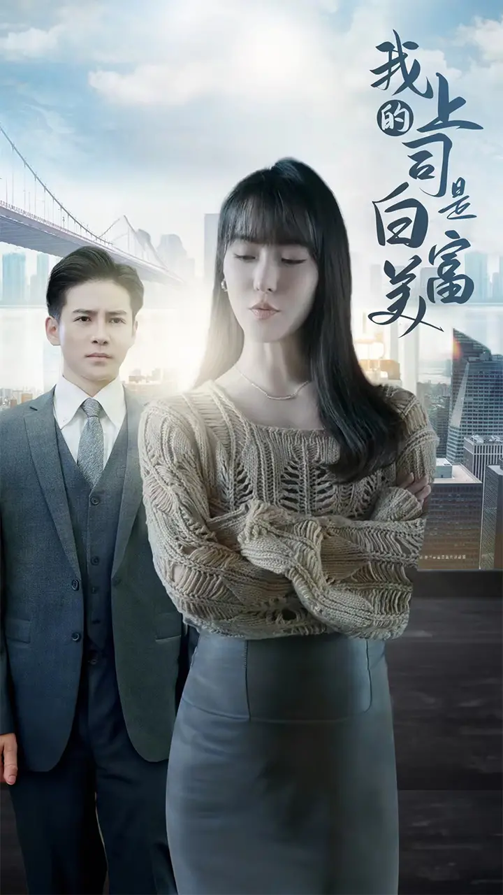 《我的上司是白富美》：霸道女总裁爱上我？职场小白的逆袭罗曼史！