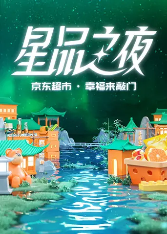 《2022京东超市·星品之夜》：一场消费狂欢背后的品牌力量，你准备好了吗？