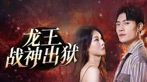 《龙王战神出狱》：王者归来，掀翻都市！看最强战神如何逆袭人生，燃爆全场！