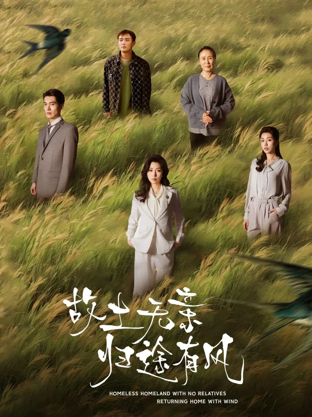 《故土无亲归途有风》：漂泊游子的乡愁史诗，一场关于身份认同与救赎的心灵之旅