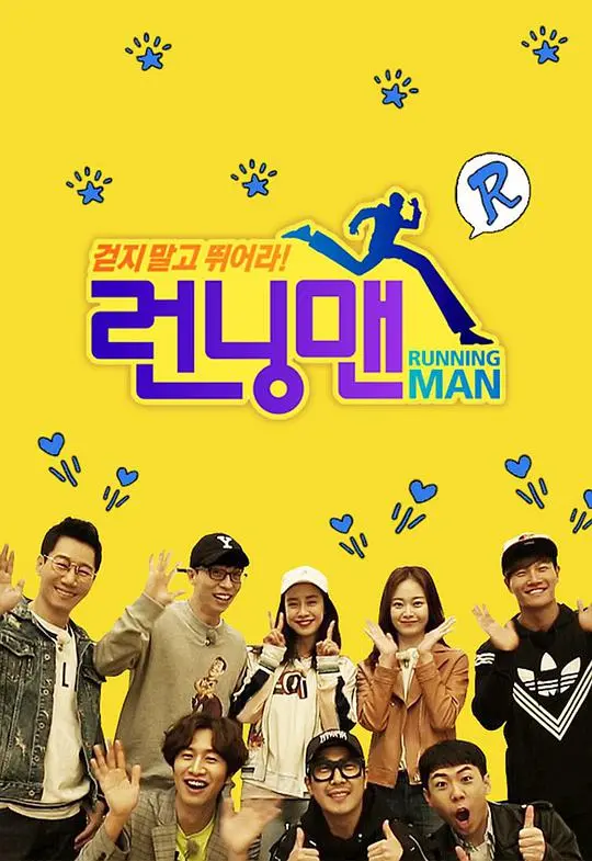 爆笑来袭！《Running Man 2017》：重温经典，感受不变的友情与欢笑