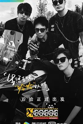 爆笑来袭！《哈哈哈哈哈 第二季》：笑点密集，治愈你的所有不开心！